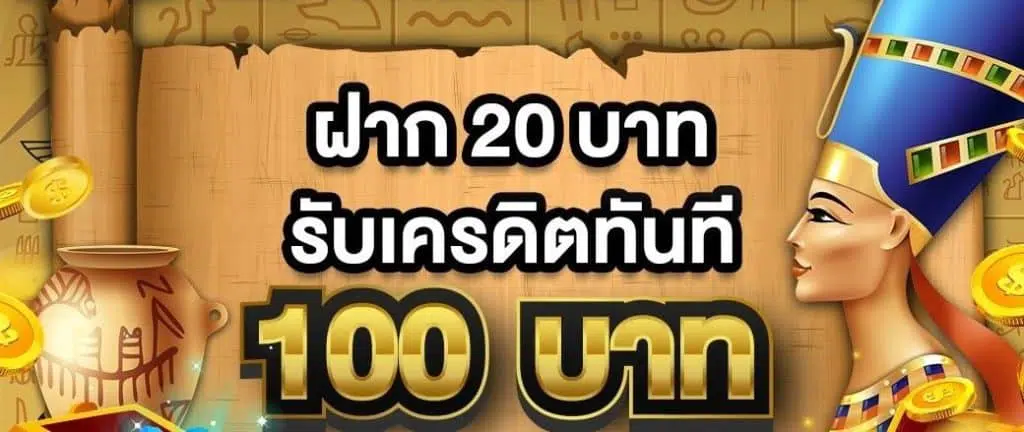 โปรสล็อต ฝาก20รับ100 วอ เลท ล่าสุด