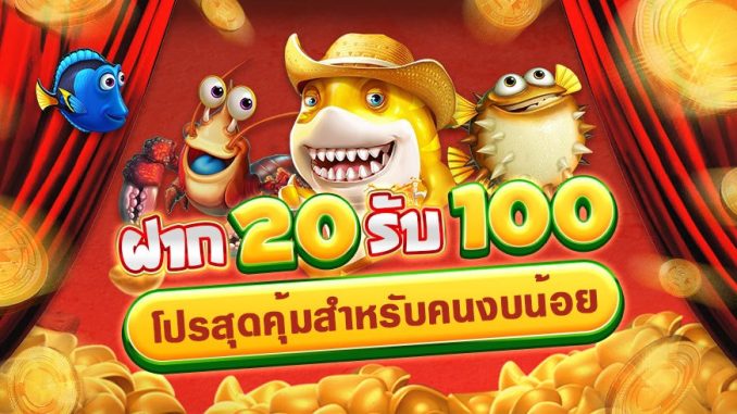 โปรสล็อตทุนน้อยฝาก20รับ100ล่าสุด