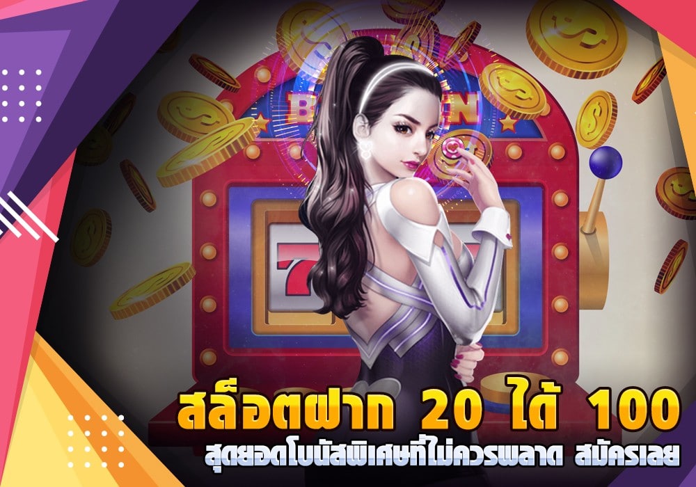 โปรสล็อตฝาก20รับ100 วอเลทpg