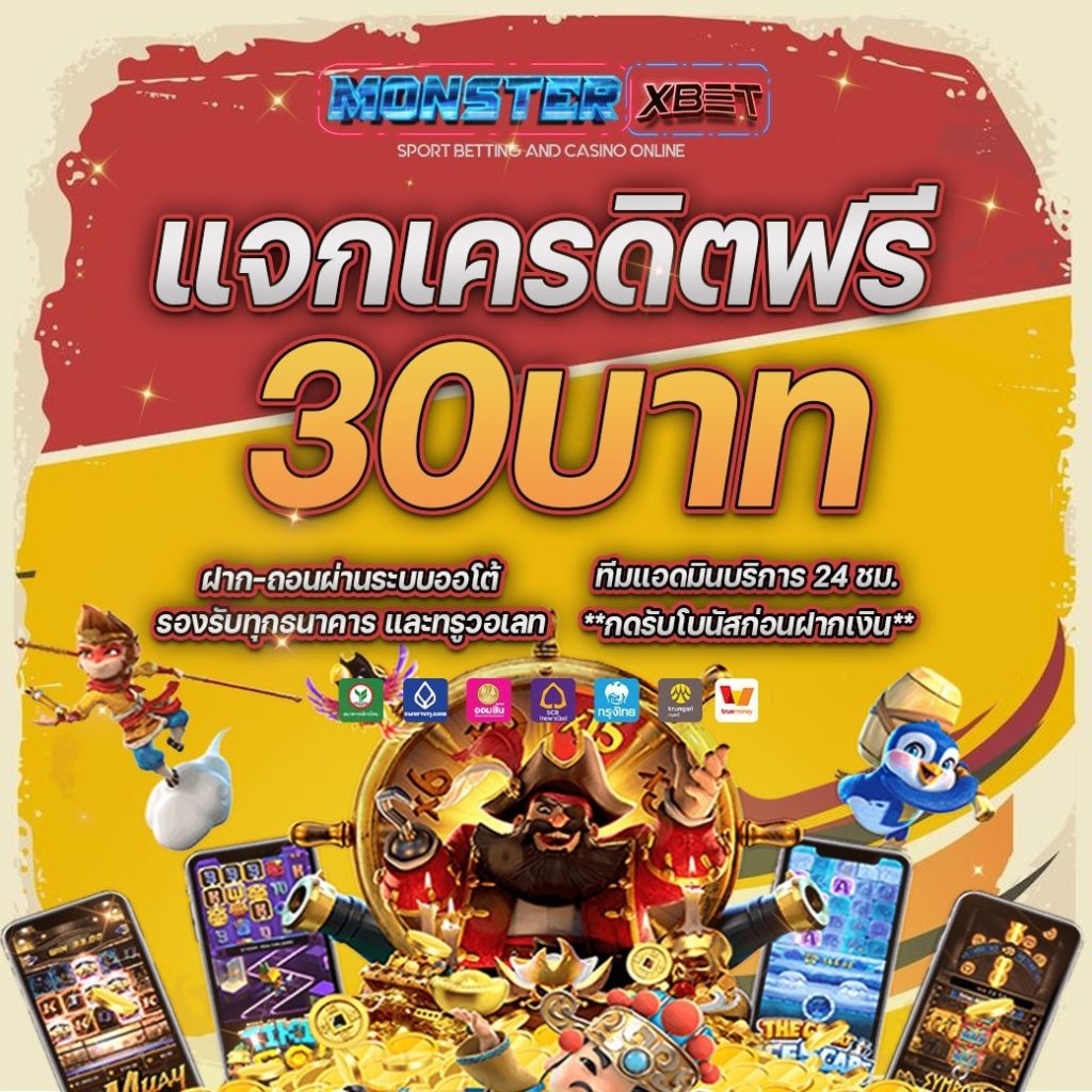 แจกเครดิตฟรี 30 ไม่ต้องฝาก ไม่ต้องแชร์ ล่าสุด