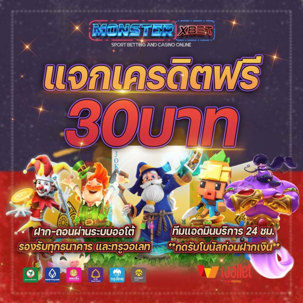 เครดิตฟรี 30 ถอนได้ 300