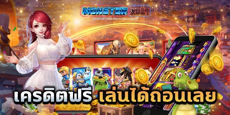 สล็อตเครดิตฟรี 50 บาท แค่สมัคร