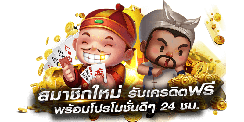 เครดิตฟรีสมัครรับเลย