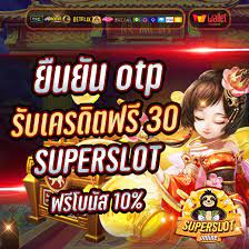 ยืนยัน otp รับเครดิตฟรี 30 superslot