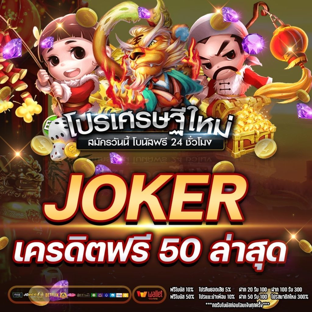 joker เครดิตฟรี 50 บาท