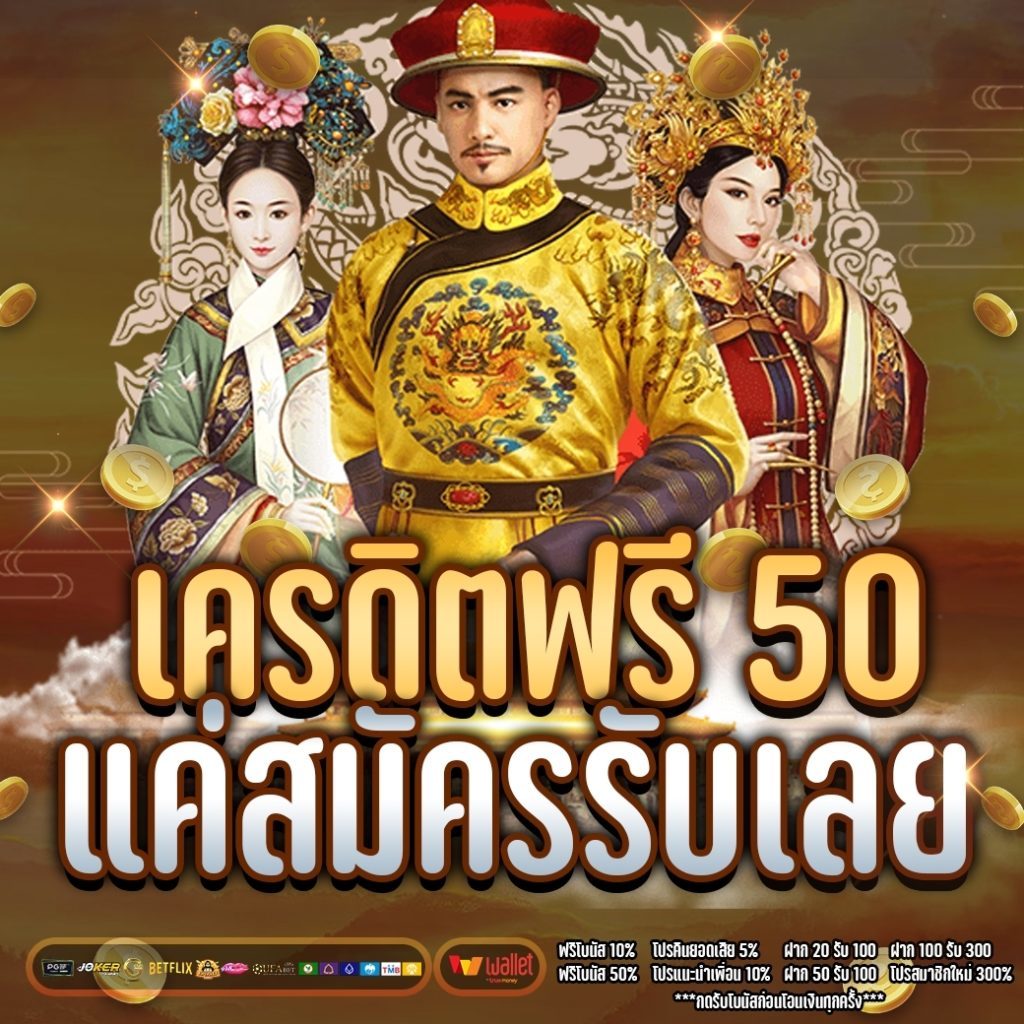 เครดิตฟรี 50 ไม่ต้องฝาก ไม่ต้องแชร์ กดรับเอง