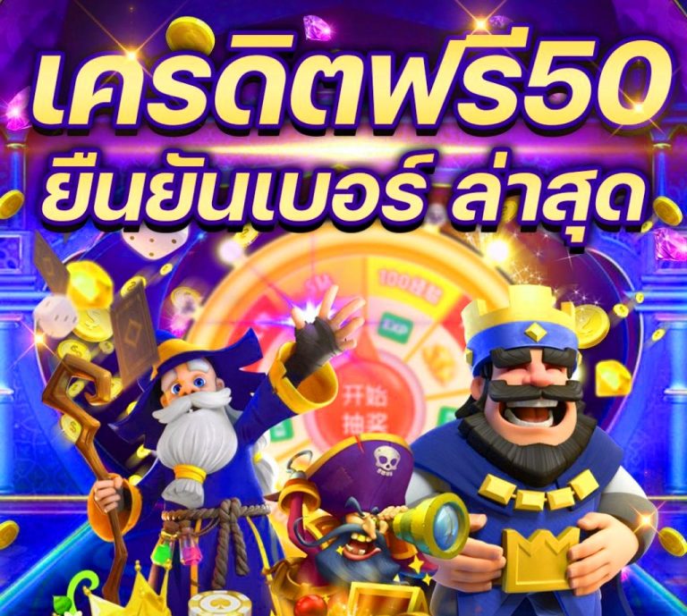 ลงทะเบียนสล็อตรับเครดิตฟรี 2022