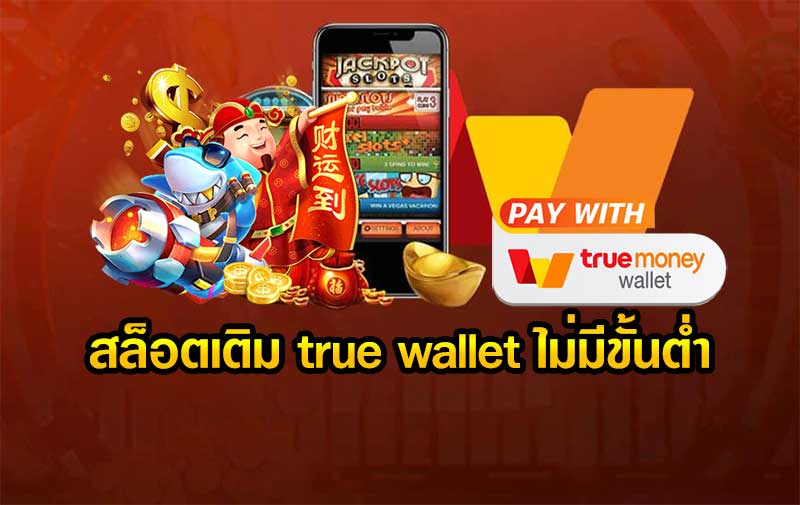 สล็อต ฝาก-ถอน true wallet ไม่มี บัญชีธนาคาร