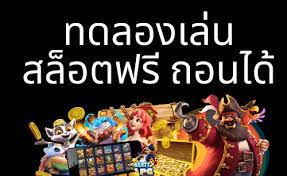 เล่นเกมสล็อตออนไลน์ ฟรี