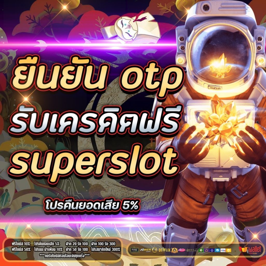 ยืนยันเบอร์ รับเครดิตฟรี ไม่มี เงื่อนไข