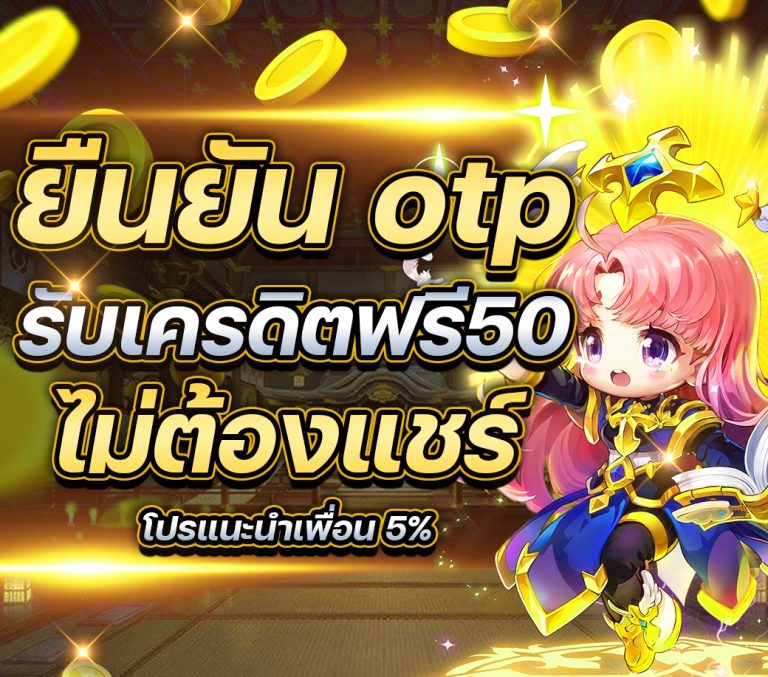 เครดิตฟรี 50 ยืนยันเบอร์ ได้จริง