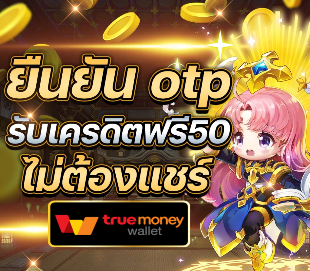 ยืนยันเบอร์ รับเครดิตฟรี 50