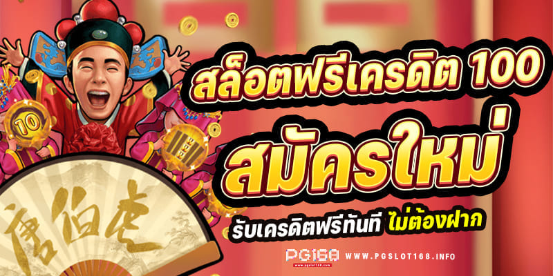 เครดิตฟรีสมัครรับเลย