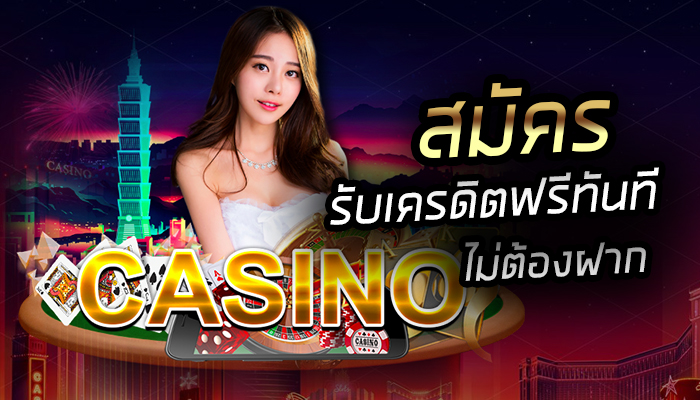 สมัครใหม่ รับฟรี