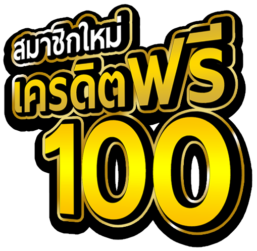 สมาชิกใหม่ ฟรีเครดิต 100 2022