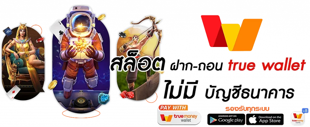 สล็อตฝากถอน true wallet เว็บตรง​