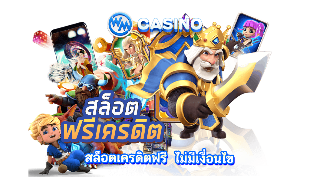 แจกเครดิตฟรีไม่มีเงื่อนไข