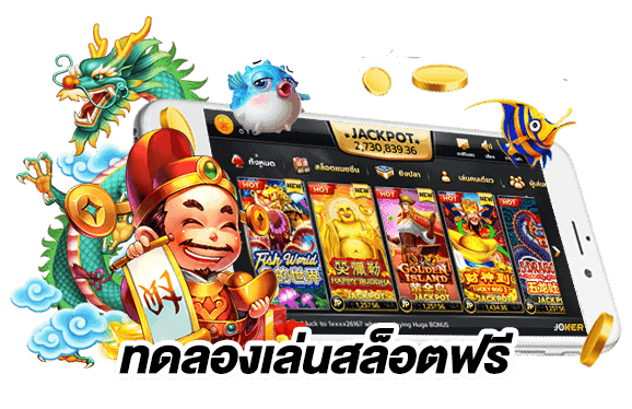 เล่นเกมสล็อตออนไลน์ ฟรี