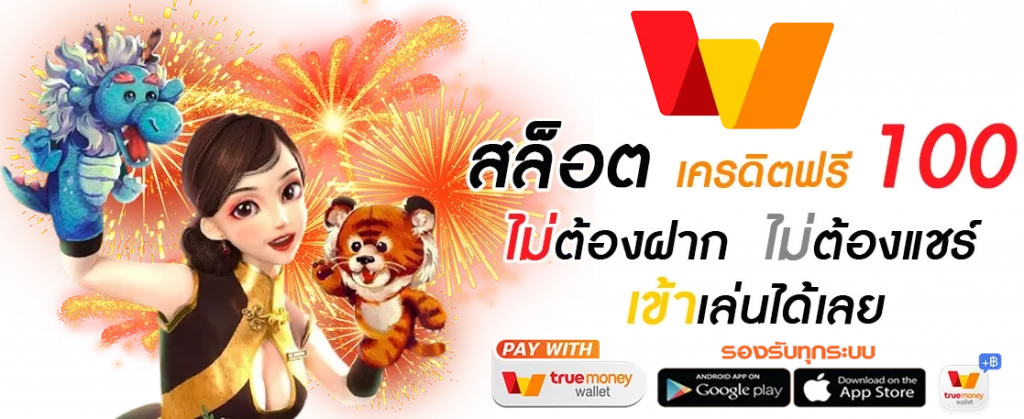 สล็อตฟรีเครดิต100 ไม่ต้องฝากเงิน