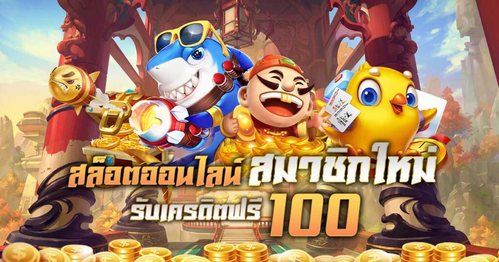 สล็อตออนไลน์ สมาชิกใหม่ รับเครดิตฟรี 100 ไม่ต้องฝาก