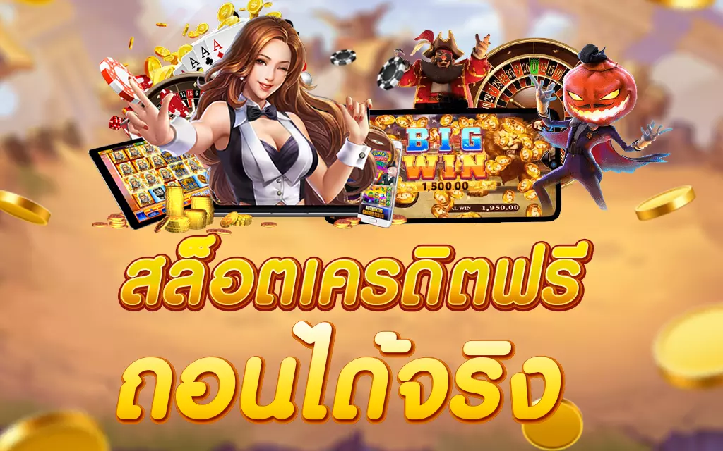 แจกเครดิตฟรี ง่ายๆ