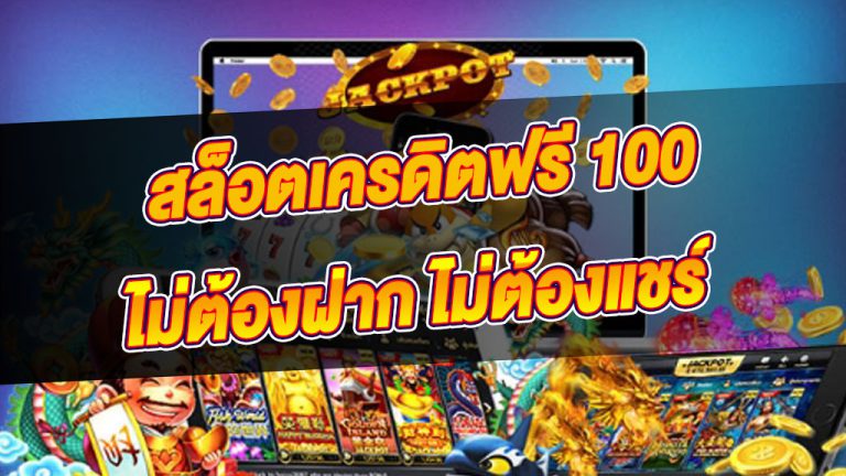 เครดิตฟรี 100 ไม่ต้องทำกิจกรรม