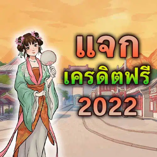 สมาชิกใหม่ ฟรีเครดิต 100 2022