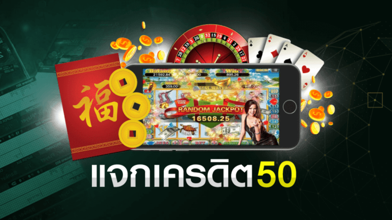 เครดิตฟรี 50 กดรับหน้าเว็บ​