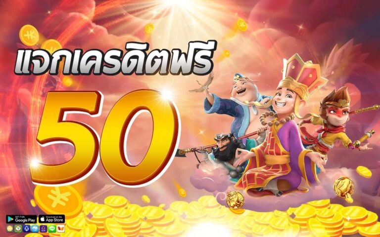 เครดิตฟรี 50 บาท กดรับเอง