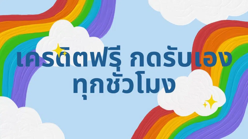 เครดิตฟรี กดรับ ทุก ต้น ชั่วโมง