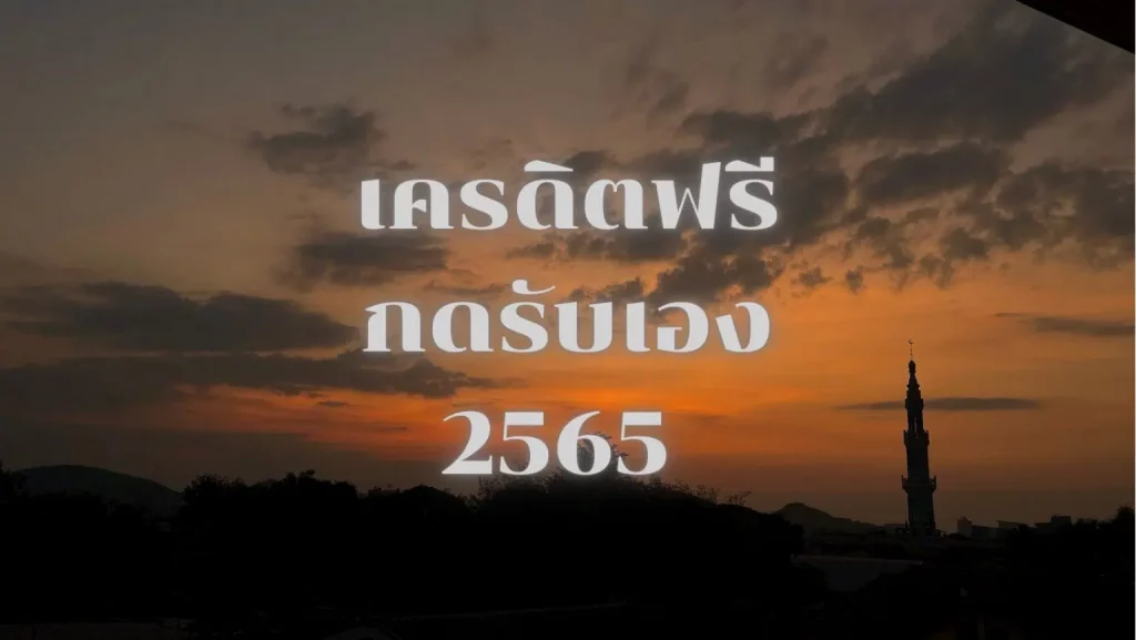 เครดิตฟรี สมัครแล้วรับเลย