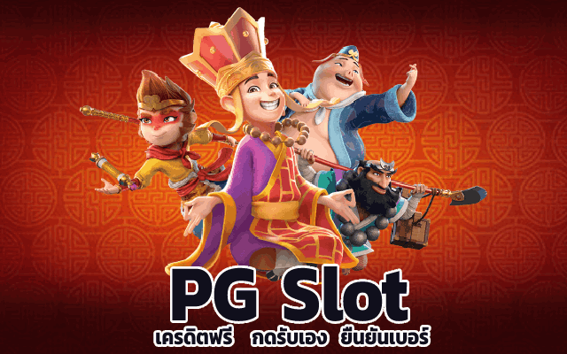 เครดิตฟรี กดรับเอง ยืนยันเบอร์ pg