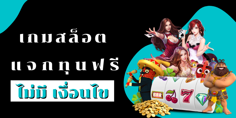 เครดิตฟรี กดรับเอง ไม่มี เงื่อนไข ล่าสุด