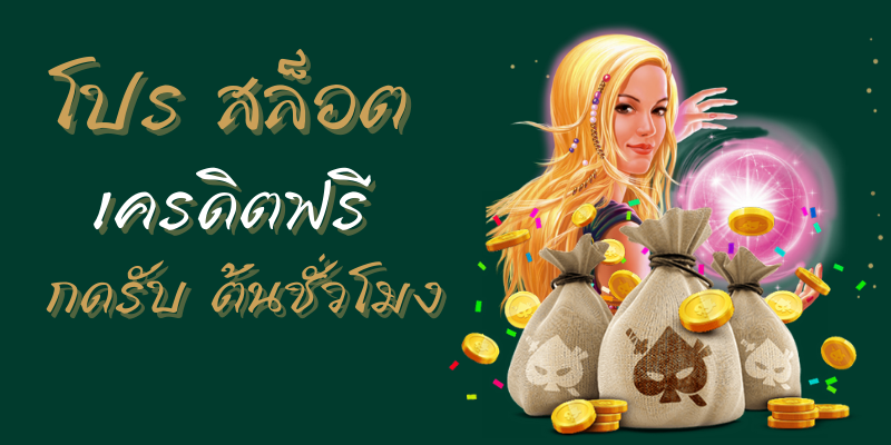 เครดิตฟรี รับได้ทุกชั่วโมง