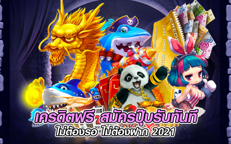 รวมเว็บสล็อตเครดิตฟรี 2022​