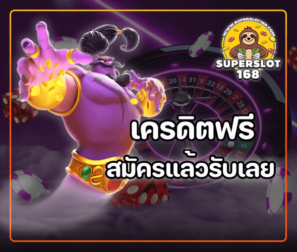 เครดิตฟรี สมัครแล้วรับเลย