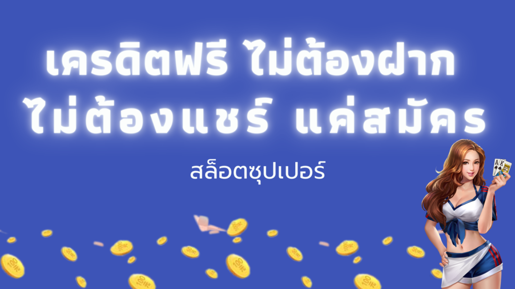 สมัครรับเครดิตฟรีทันทีล่าสุด