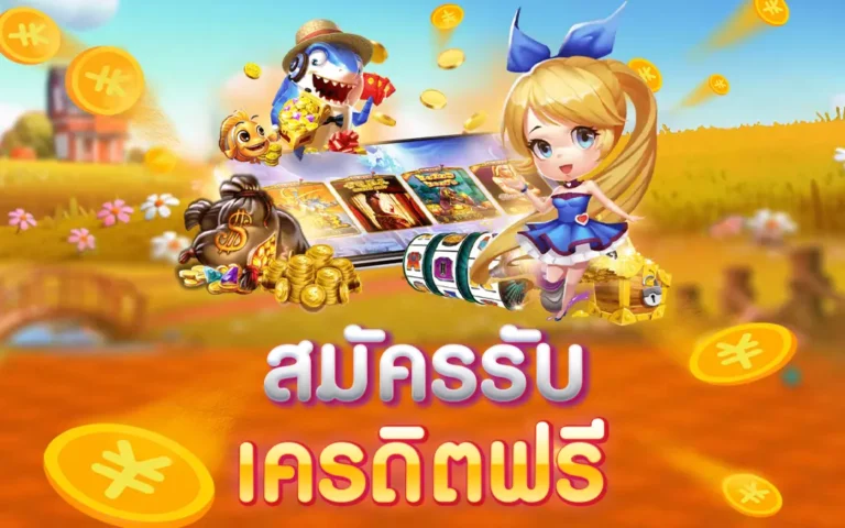 เครดิตฟรี สมัครแล้วรับเลย