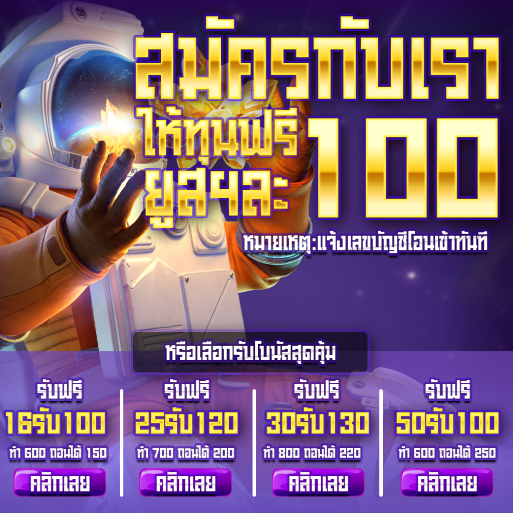 สมัคร ใหม่ รับ เครดิต ฟรี 100 ล่าสุด