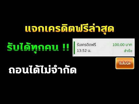 เครดิตฟรีถอนไม่อั้น