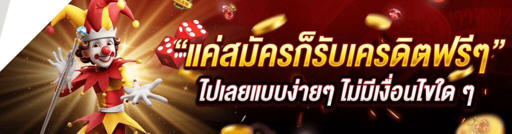 เครดิตฟรีแค่สมัครก็รับเลย