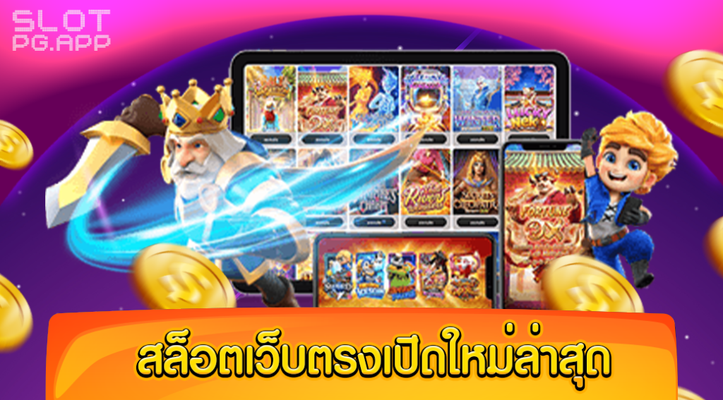 เว็บตรง 100