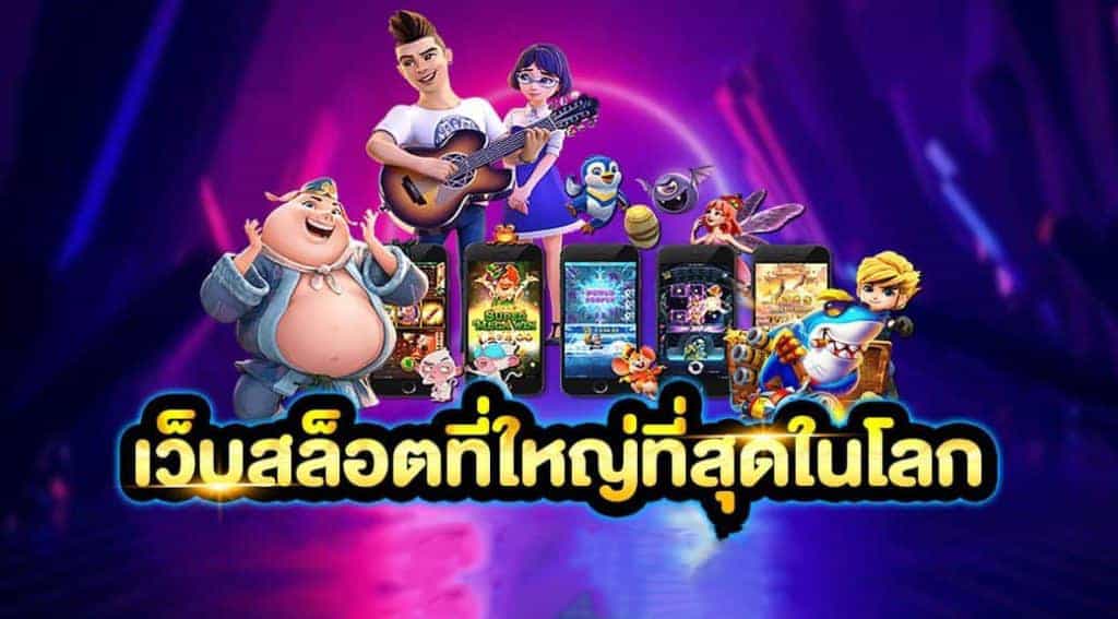 เว็บพนันออนไลน์ เว็บตรงไม่ผ่านเอเย่นต์