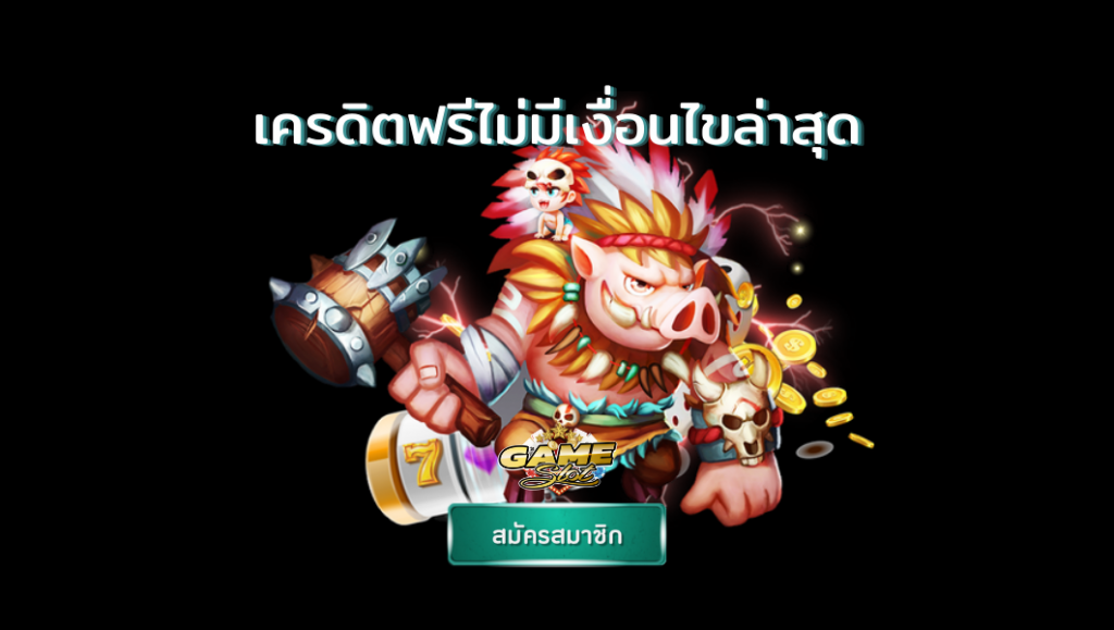 แจกเครดิตฟรีไม่มีเงื่อนไข