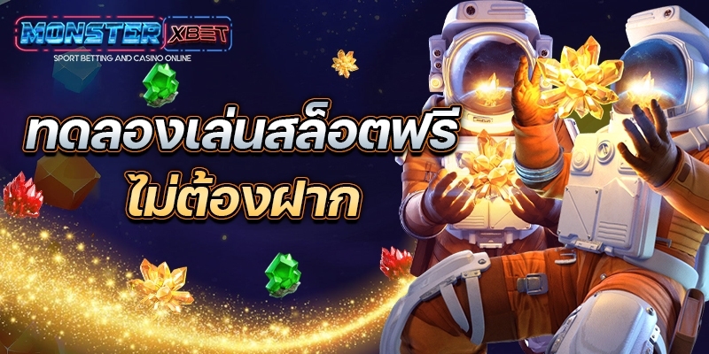 เครดิตฟรี 50 ยืนยันเบอร์ ล่าสุด