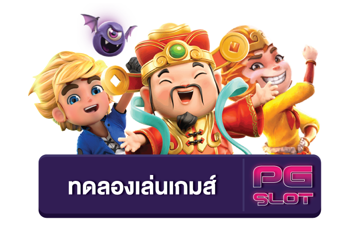 ทดลองเล่นสล็อต pg ฟรี 2022