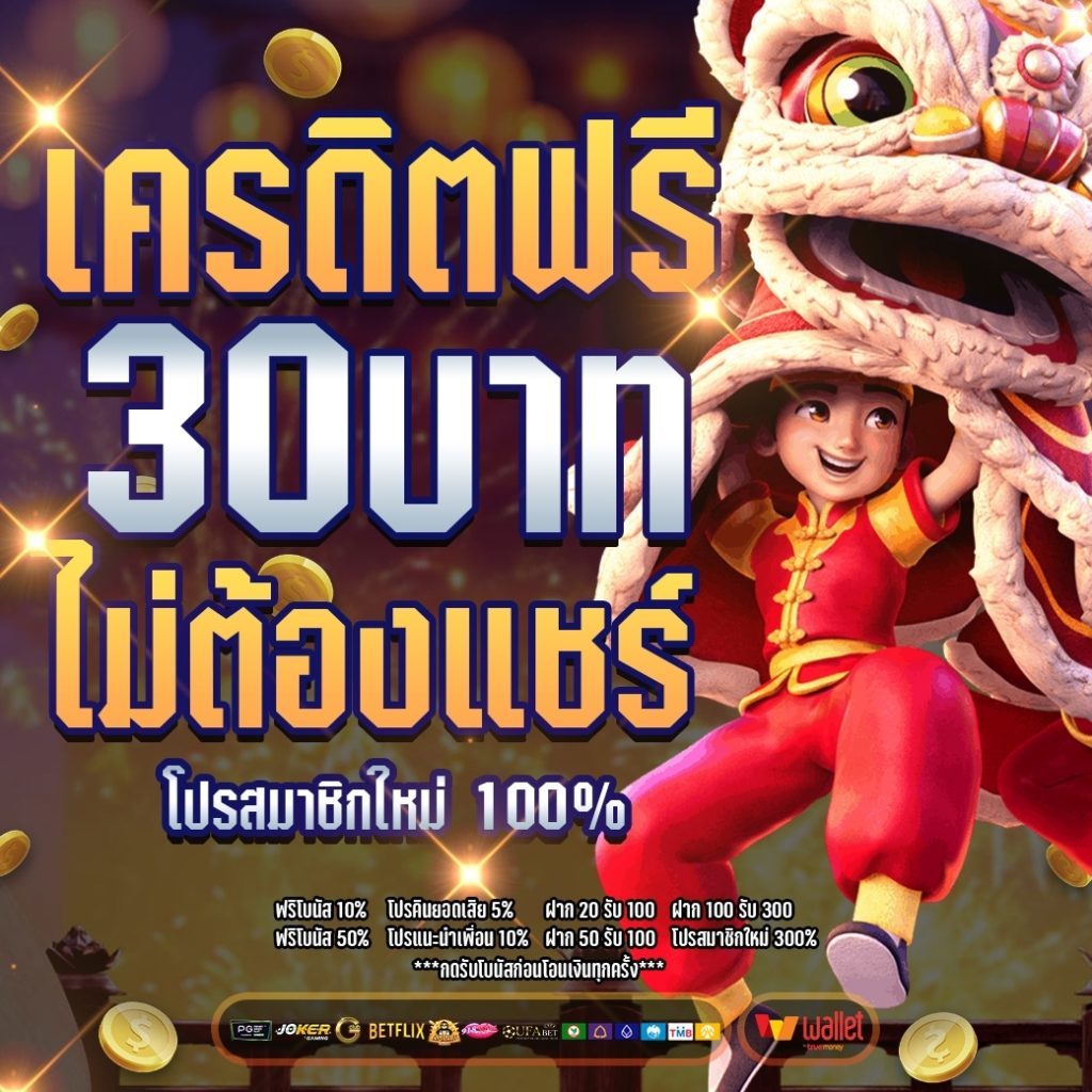 betflik เครดิตฟรี 30