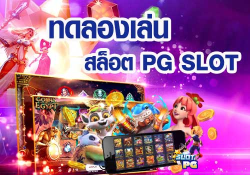 ทดลองเล่นสล็อต pg ฟรี 2022