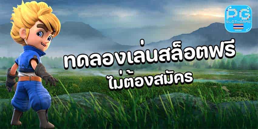 ทดลองเล่นสล็อต โร มา 2022