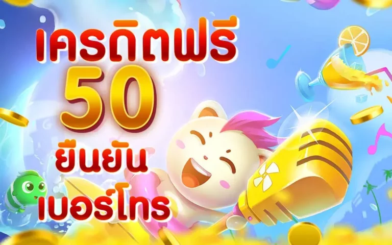 ยืนยันเบอร์ รับเครดิตฟรี 50 ล่าสุด 2022